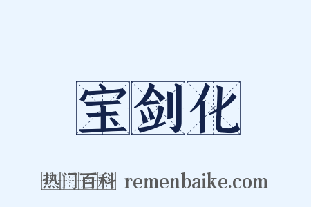 宝剑化是什么意思的图片